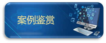 案例鉴赏