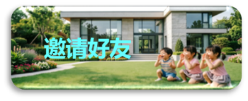 邀请好友