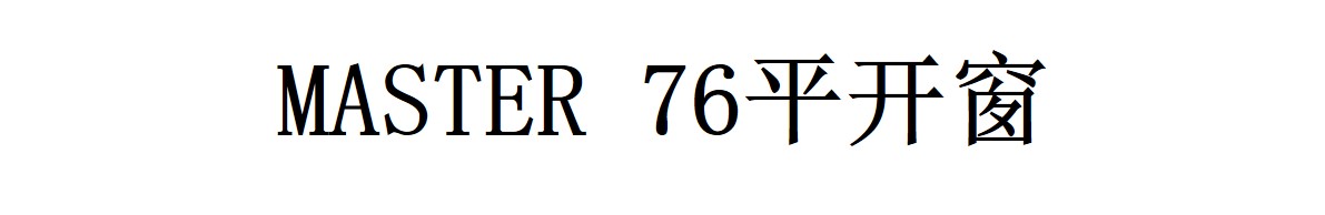 MASTER76文字