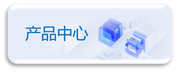 产品中心
